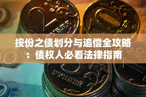 北京按份之债划分与追偿全攻略：债权人必看法律指南