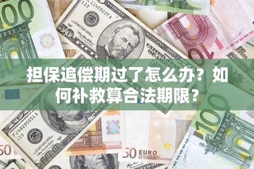 北京担保追偿期过了怎么办？如何补救算合法期限？