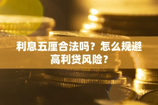 北京利息五厘合法吗？怎么规避高利贷风险？