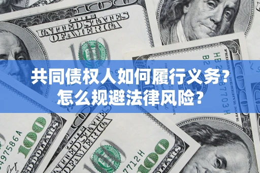 北京共同债权人如何履行义务？怎么规避法律风险？