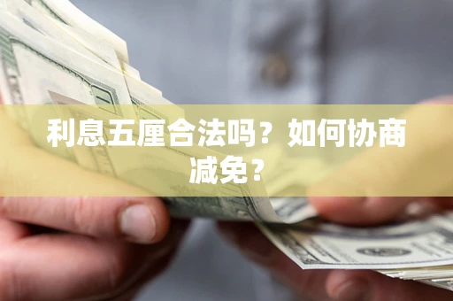 北京利息五厘合法吗？如何协商减免？