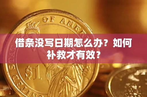 北京借条没写日期怎么办？如何补救才有效？