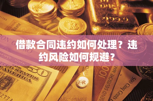 北京借款合同违约如何处理？违约风险如何规避？