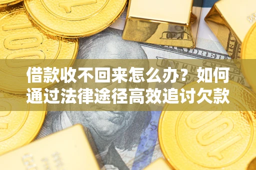 北京借款收不回来怎么办?如何通过法律途径高效追讨欠款? 北京借款收不回来怎么办?如何通过法律途径高效追讨欠款?