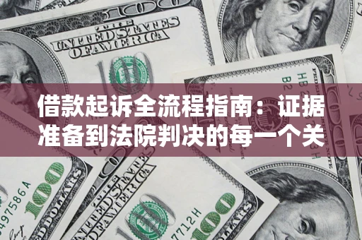 北京借款起诉全流程指南：证据准备到法院判决的每一个关键步骤