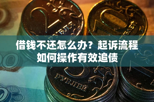 北京借钱不还怎么办？起诉流程如何操作有效追债