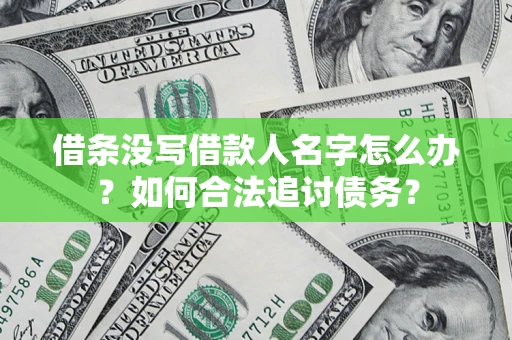 北京借条没写借款人名字怎么办？如何合法追讨债务？