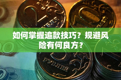 北京如何掌握追款技巧？规避风险有何良方？