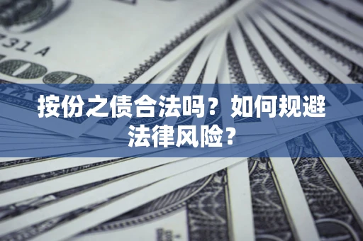 北京按份之债合法吗？如何规避法律风险？