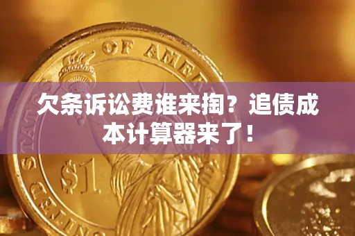 北京欠条诉讼费谁来掏？追债成本计算器来了！