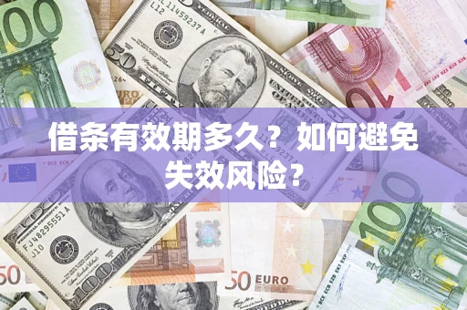 北京借条有效期多久？如何避免失效风险？
