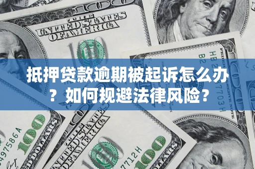 北京抵押贷款逾期被起诉怎么办？如何规避法律风险？
