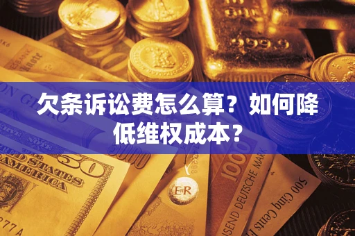 北京欠条诉讼费怎么算？如何降低维权成本？