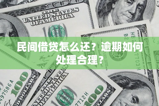 北京民间借贷怎么还？逾期如何处理合理？