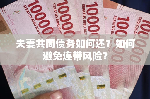 北京夫妻共同债务如何还？如何避免连带风险？