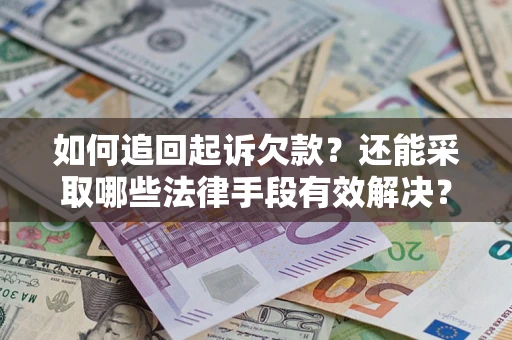 北京如何追回起诉欠款？还能采取哪些法律手段有效解决？