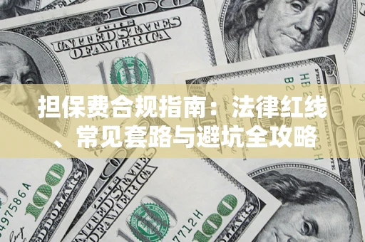 北京担保费合规指南：法律红线、常见套路与避坑全攻略