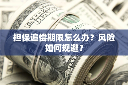 北京担保追偿期限怎么办？风险如何规避？