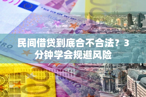 北京民间借贷到底合不合法？3分钟学会规避风险