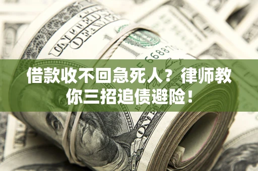 北京借款收不回急死人？律师教你三招追债避险！