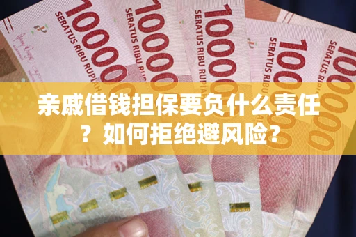 北京亲戚借钱担保要负什么责任？如何拒绝避风险？