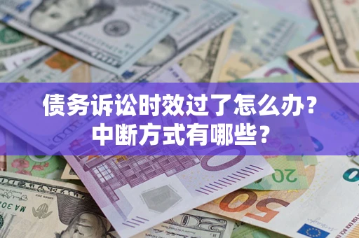 北京债务诉讼时效过了怎么办？中断方式有哪些？