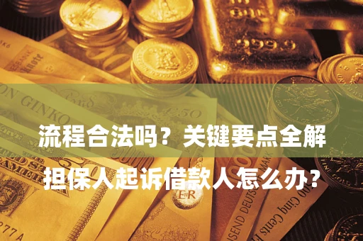 北京

担保人起诉借款人怎么办？流程合法吗？关键要点全解析