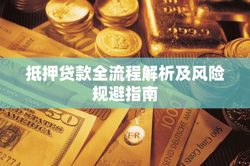 北京抵押贷款全流程解析及风险规避指南