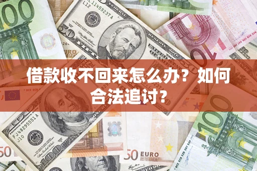 北京借款收不回来怎么办？如何合法追讨？