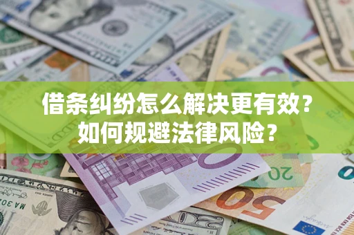 北京借条纠纷怎么解决更有效？如何规避法律风险？