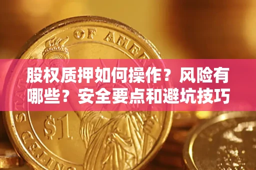 北京股权质押如何操作？风险有哪些？安全要点和避坑技巧？