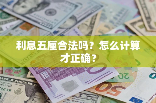北京利息五厘合法吗？怎么计算才正确？