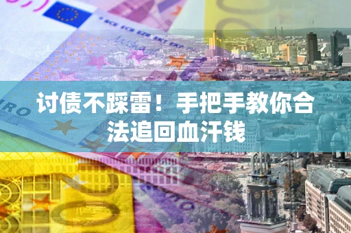 北京讨债不踩雷！手把手教你合法追回血汗钱