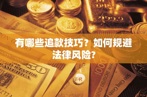 北京有哪些追款技巧？如何规避法律风险?