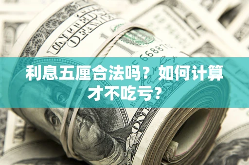 北京利息五厘合法吗？如何计算才不吃亏？