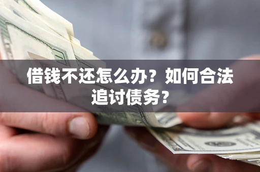 北京借钱不还怎么办？如何合法追讨债务？