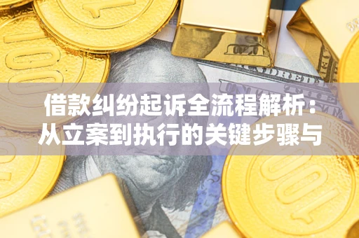 北京借款纠纷起诉全流程解析：从立案到执行的关键步骤与防败诉指南
