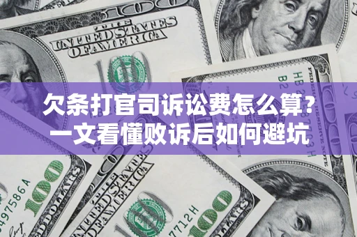 北京欠条打官司诉讼费怎么算？一文看懂败诉后如何避坑