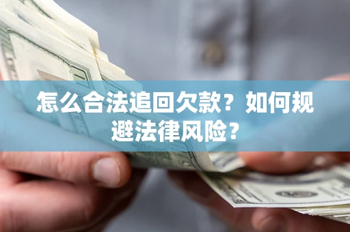北京怎么合法追回欠款？如何规避法律风险？