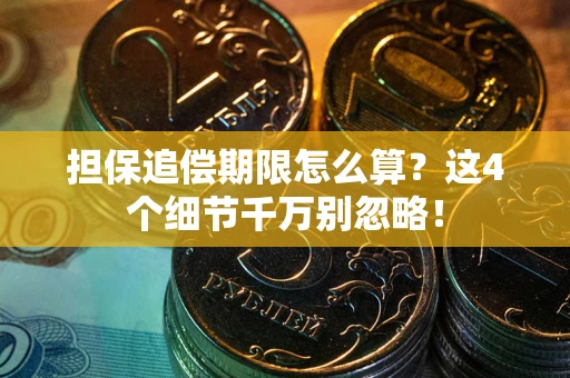 北京担保追偿期限怎么算?这4个细节千万别忽略! 北京担保追偿期限怎么算?这4个细节千万别忽略!