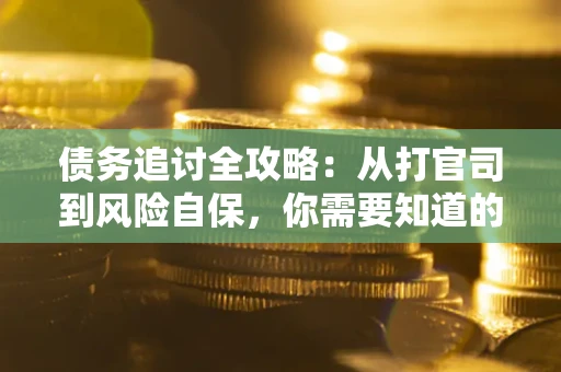 北京债务追讨全攻略：从打官司到风险自保，你需要知道的法律智慧