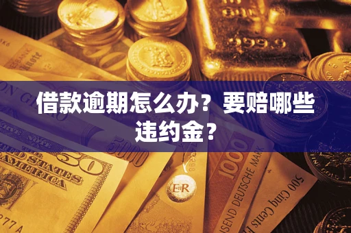 北京借款逾期怎么办？要赔哪些违约金？