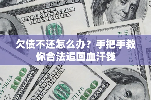 北京欠债不还怎么办?手把手教你合法追回血汗钱 北京欠债不还怎么办?手把手教你合法追回血汗钱