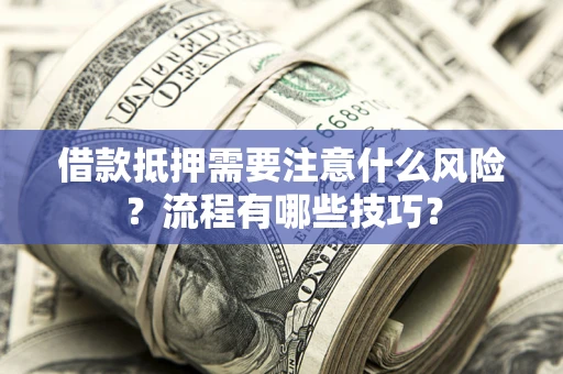 北京借款抵押需要注意什么风险？流程有哪些技巧？