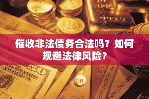 北京催收非法债务合法吗？如何规避法律风险？