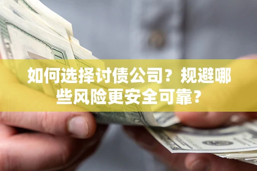 北京如何选择讨债公司？规避哪些风险更安全可靠？