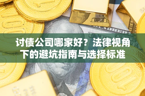 北京讨债公司哪家好？法律视角下的避坑指南与选择标准