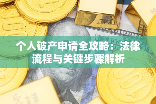 北京个人破产申请全攻略：法律流程与关键步骤解析