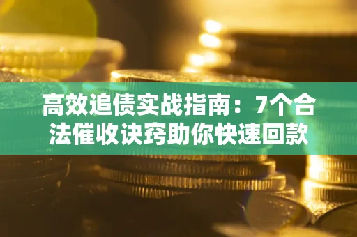 北京高效追债实战指南：7个合法催收诀窍助你快速回款
