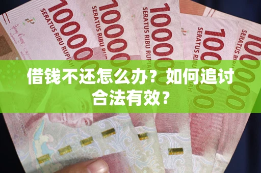 北京借钱不还怎么办？如何追讨合法有效？
